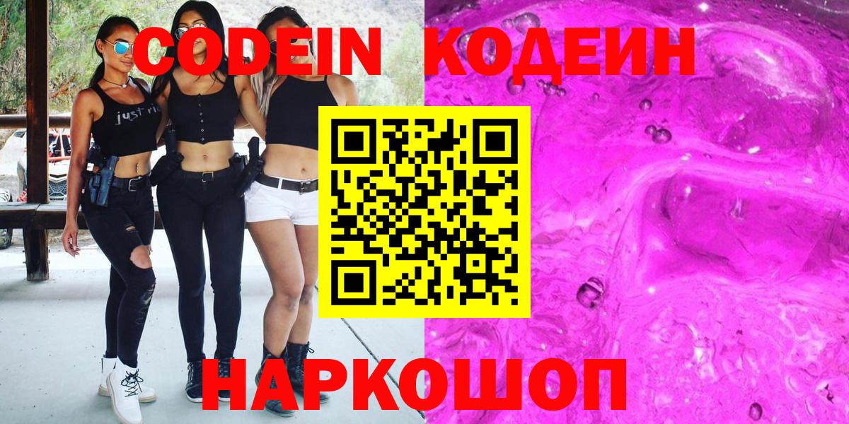 Кодеин Purple Drank  Вход с VPN  Codein напиток Lean (лин)  Калуга 
