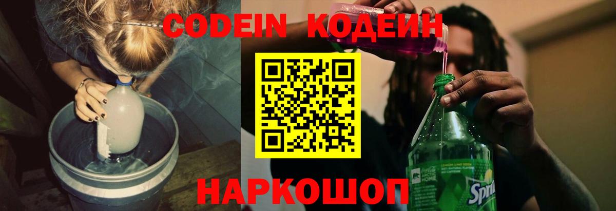 Codein напиток Lean (лин) Калуга