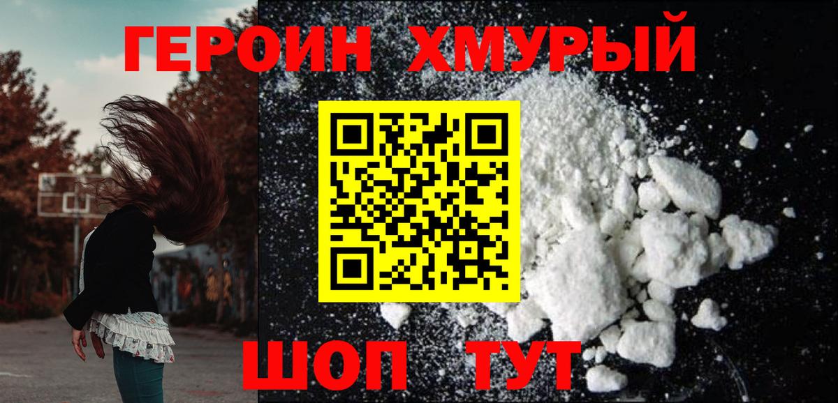 Героин Heroin Калуга